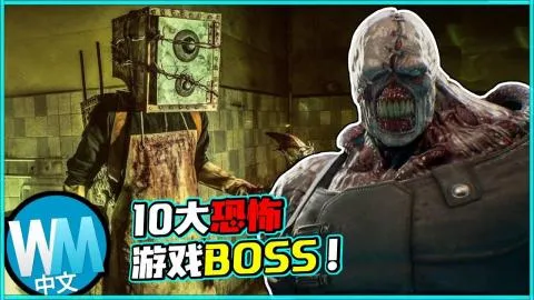【遊戲】「10大最恐怖驚悚的遊戲BOSS」這一次'生化危機'的終極怪物竟然只排第3？第1名實至名歸根本是童年噩夢！