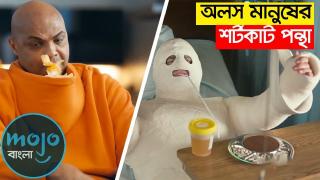 জীবন কে সহজ করতে অলস মানুষের ১০ টি কান্ড | Top10 Life Hacks For Lazy People